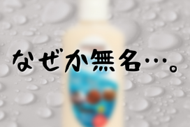 すごい撥水効果なのに、なぜか知られていない謎のクリーム