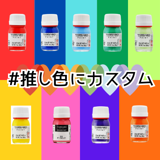 【推し色でカスタム】タラゴのスニーカーペイントは推し活を応援します！　#推ししか勝たん